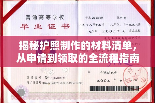 双鸭山揭秘护照制作的材料清单，从申请到领取的全流程指南